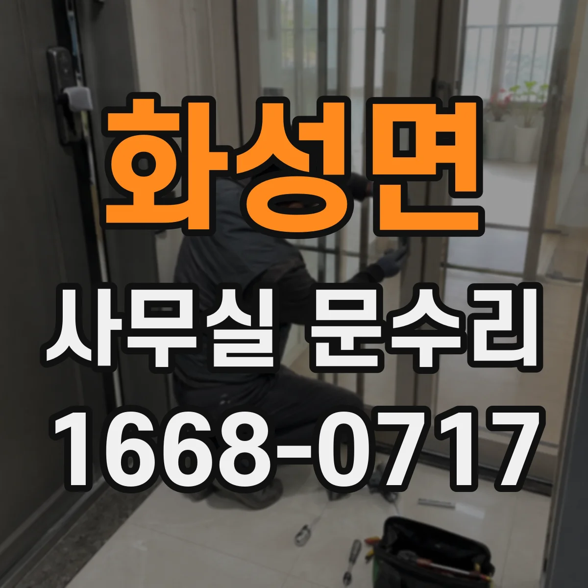 화성면 사무실 문수리