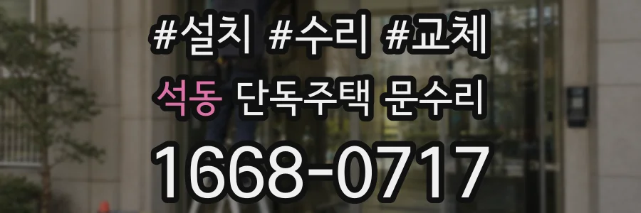 석동 단독주택 문수리