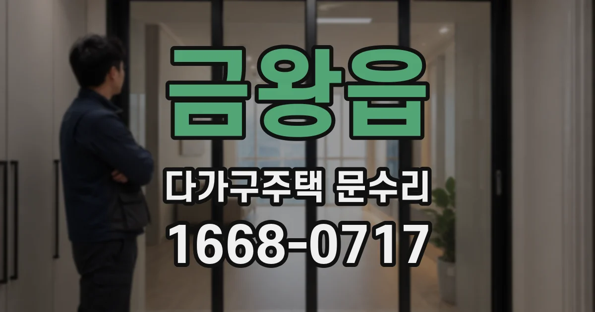 금왕읍 다가구주택 문수리