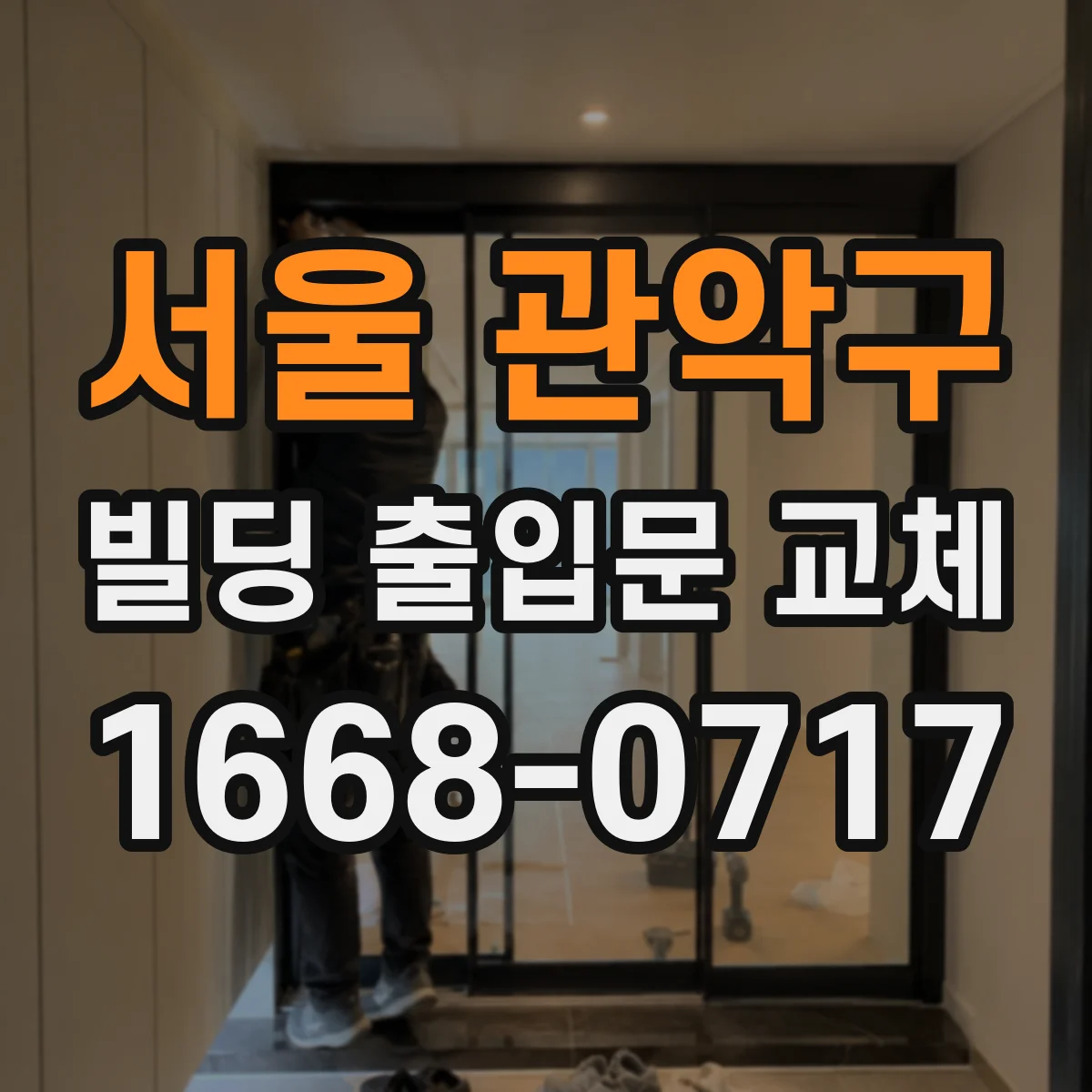 서울 관악구 빌딩 출입문 교체