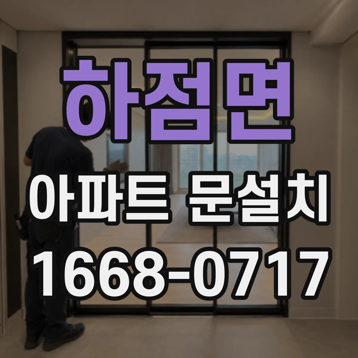 하점면 아파트 문설치