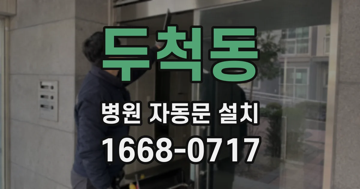 두척동 병원 자동문 설치