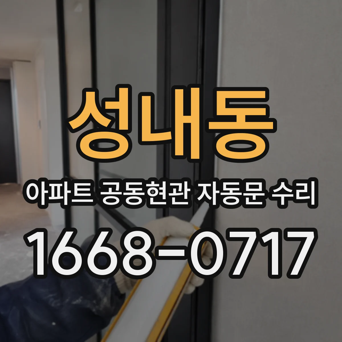 성내동 아파트 공동현관 자동문 수리