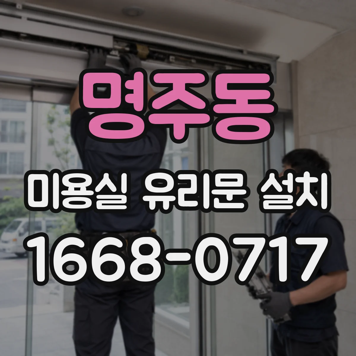 명주동 미용실 유리문 설치