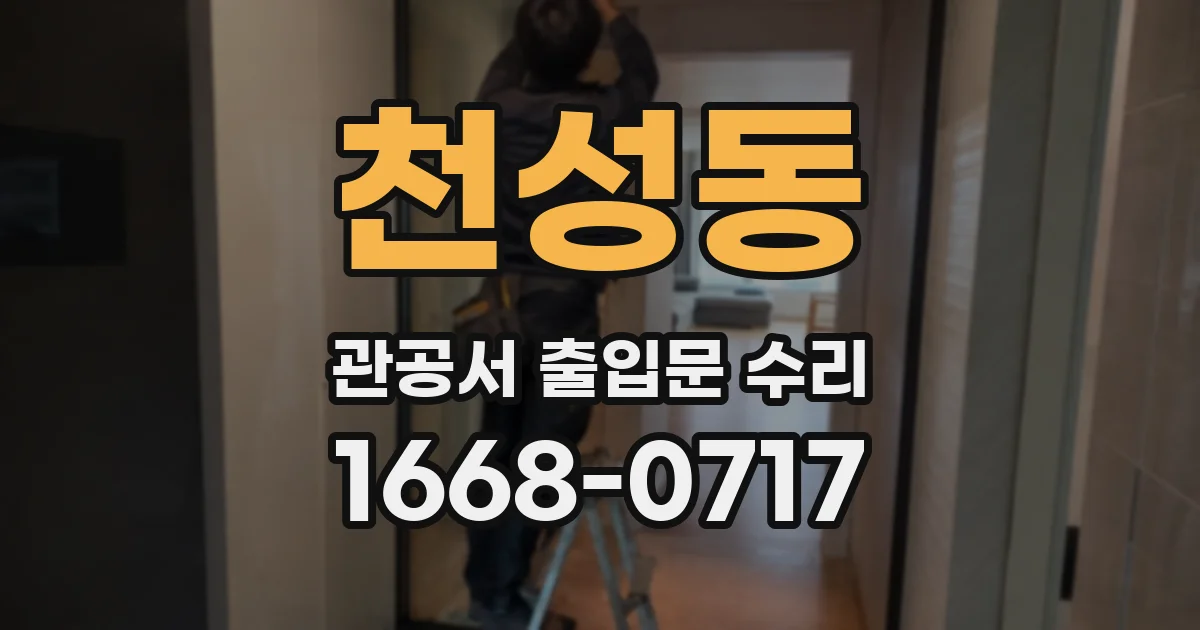 천성동 관공서 출입문 수리