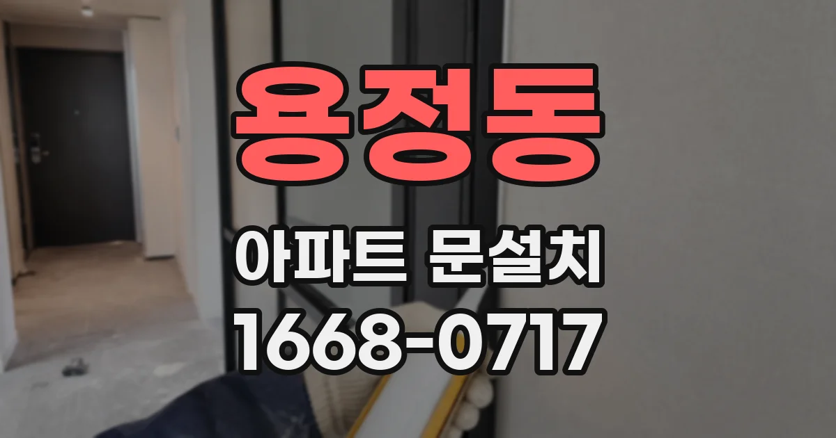 용정동 아파트 문설치