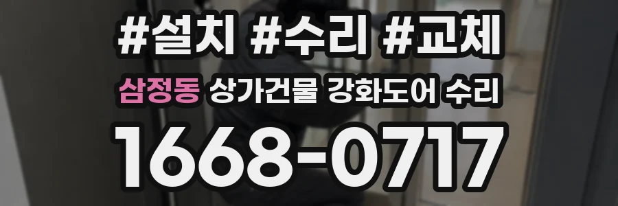 삼정동 상가건물 강화도어 수리