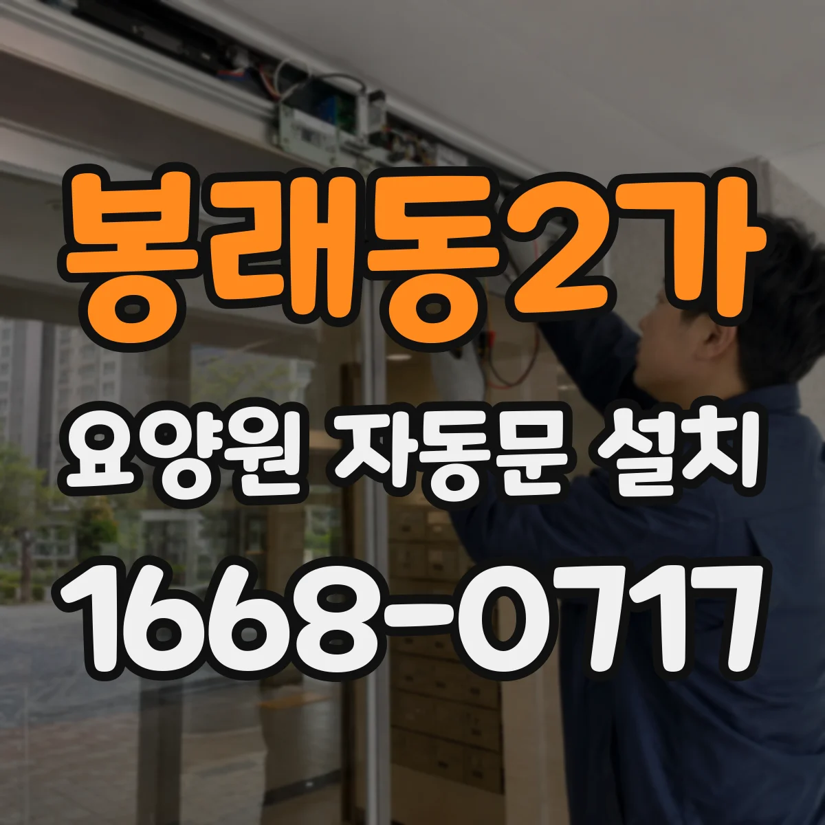 봉래동2가 요양원 자동문 설치