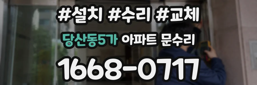 당산동5가 아파트 문수리