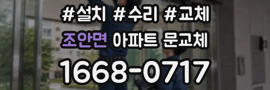조안면 아파트 문교체