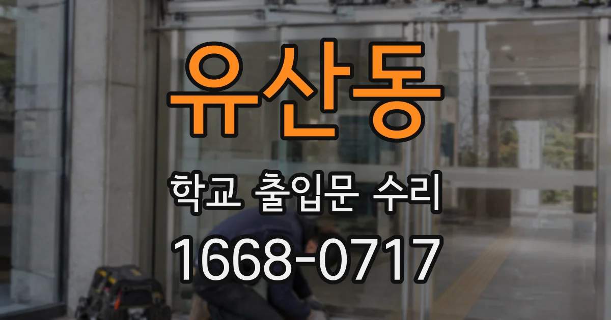 유산동 학교 출입문 수리