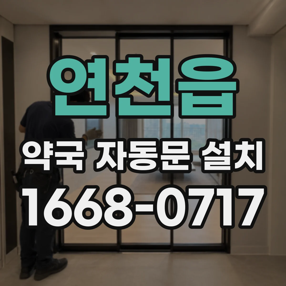 연천읍 약국 자동문 설치