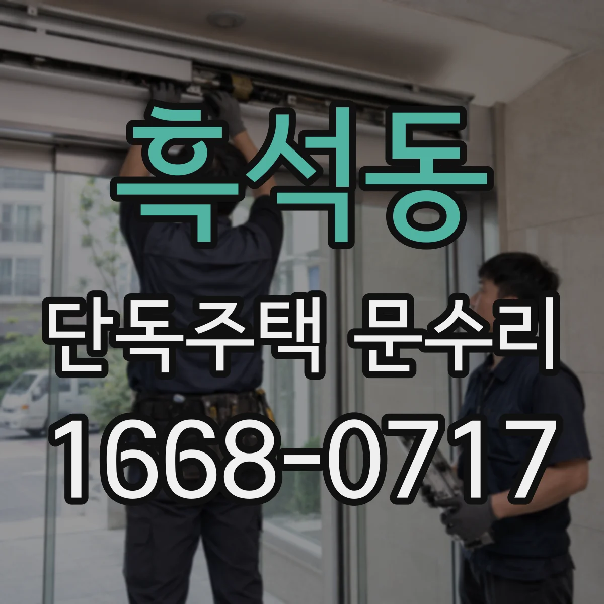 흑석동 단독주택 문수리