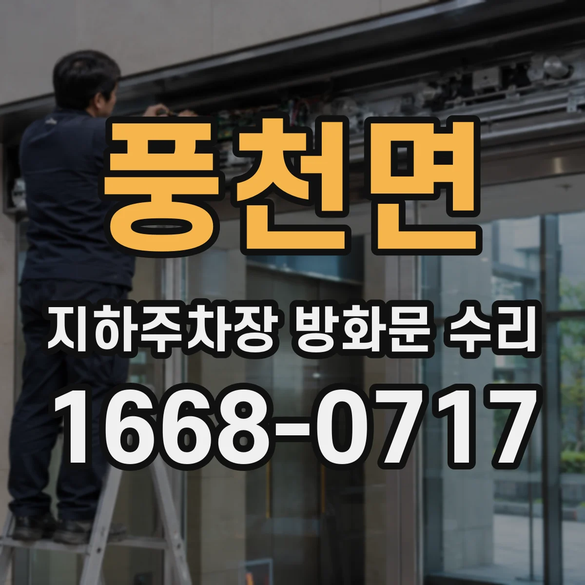 풍천면 지하주차장 방화문 수리