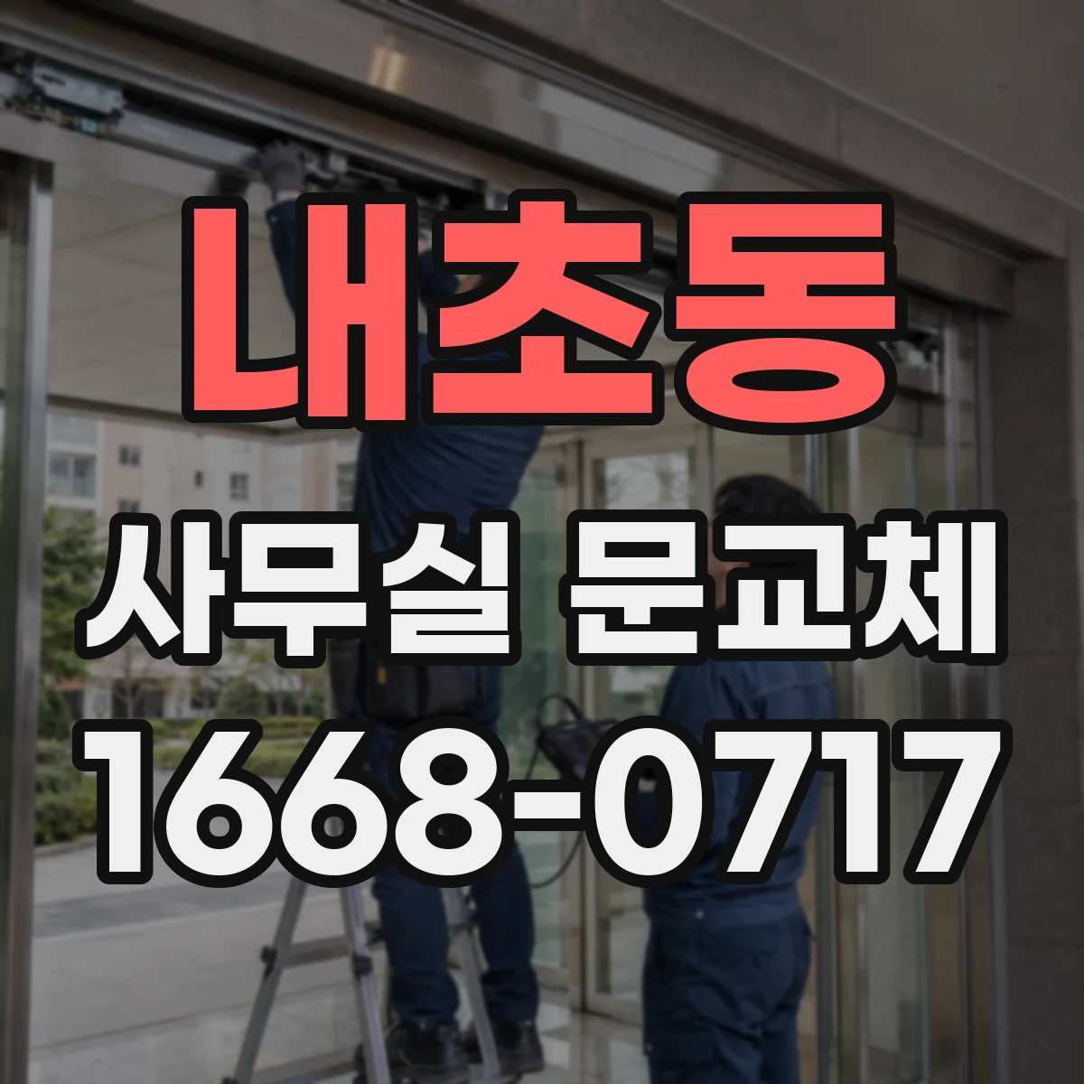 내초동 사무실 문교체