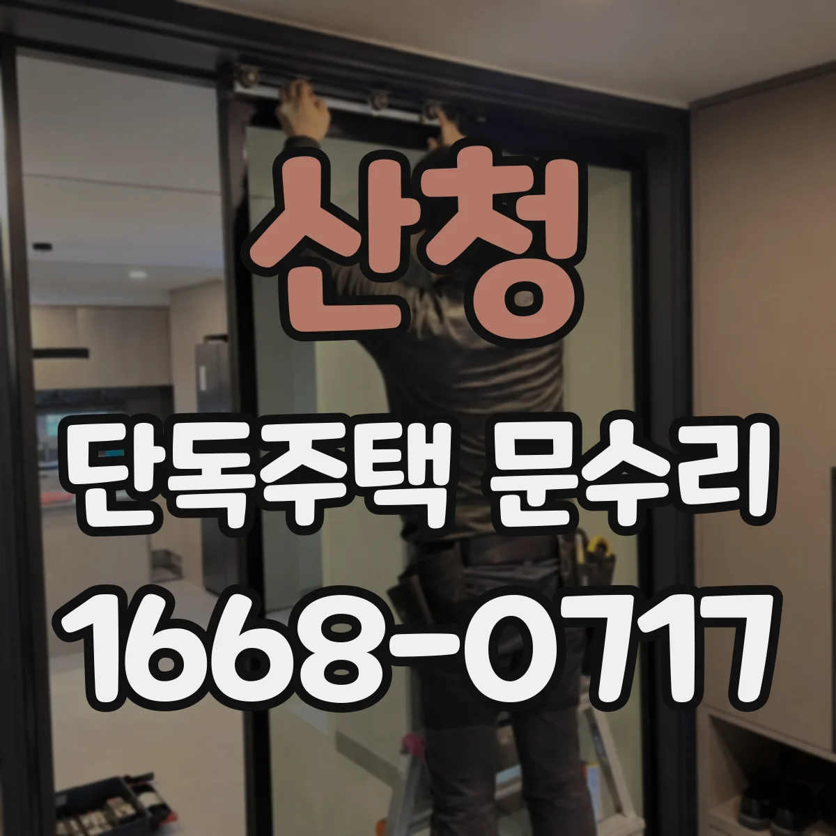 산청 단독주택 문수리 문풍지 들뜸 점검 후 복원 작업 안내
