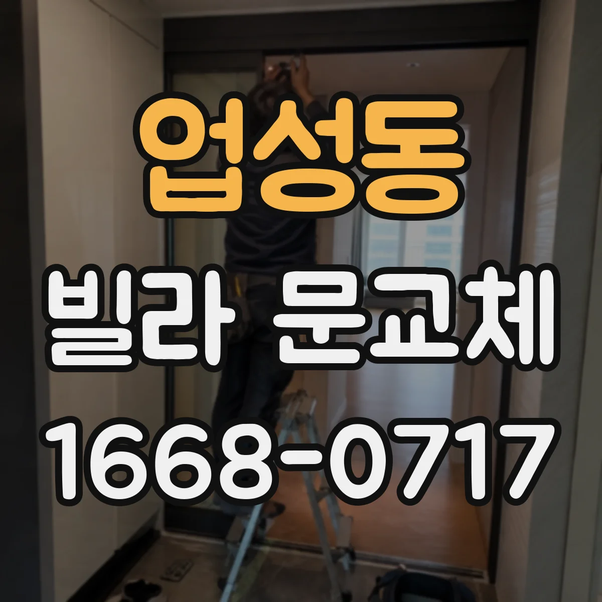 업성동 빌라 문교체