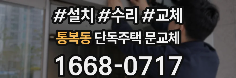 통복동 단독주택 문교체