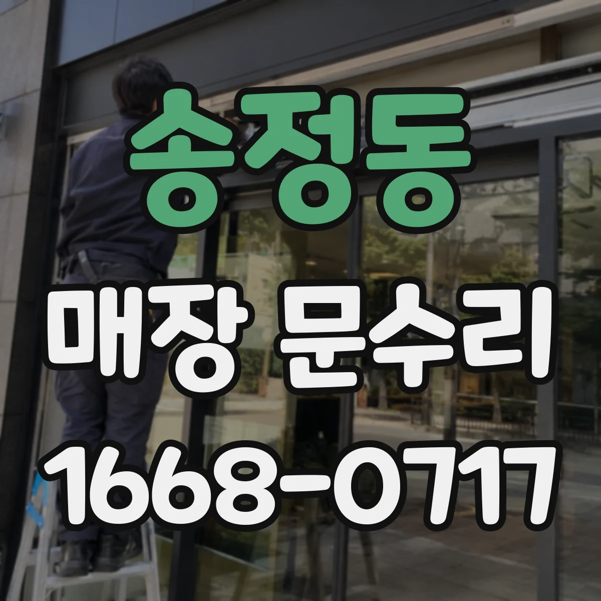 송정동 매장 문수리