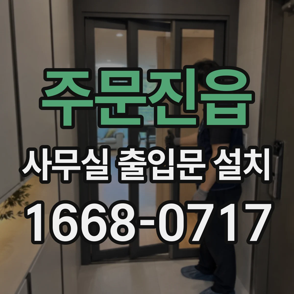 주문진읍 사무실 출입문 설치