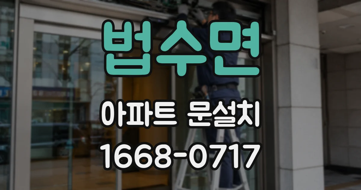법수면 아파트 문설치