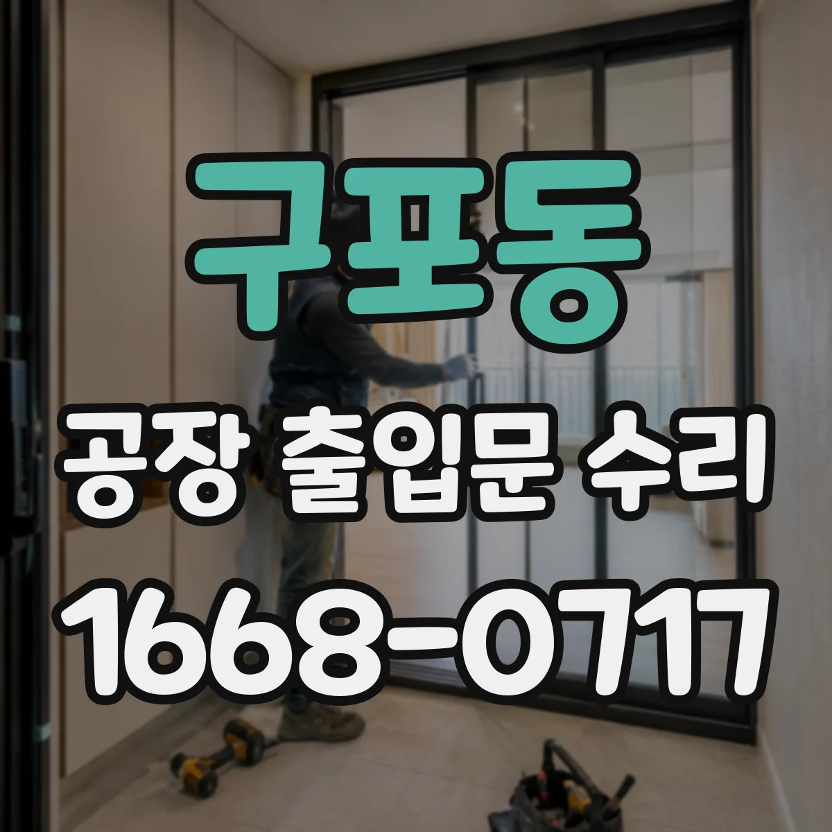 구포동 공장 출입문 수리