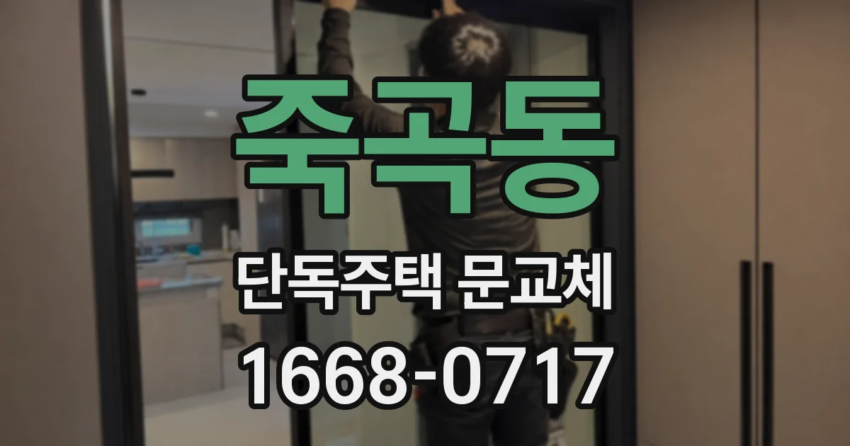 죽곡동 단독주택 문교체