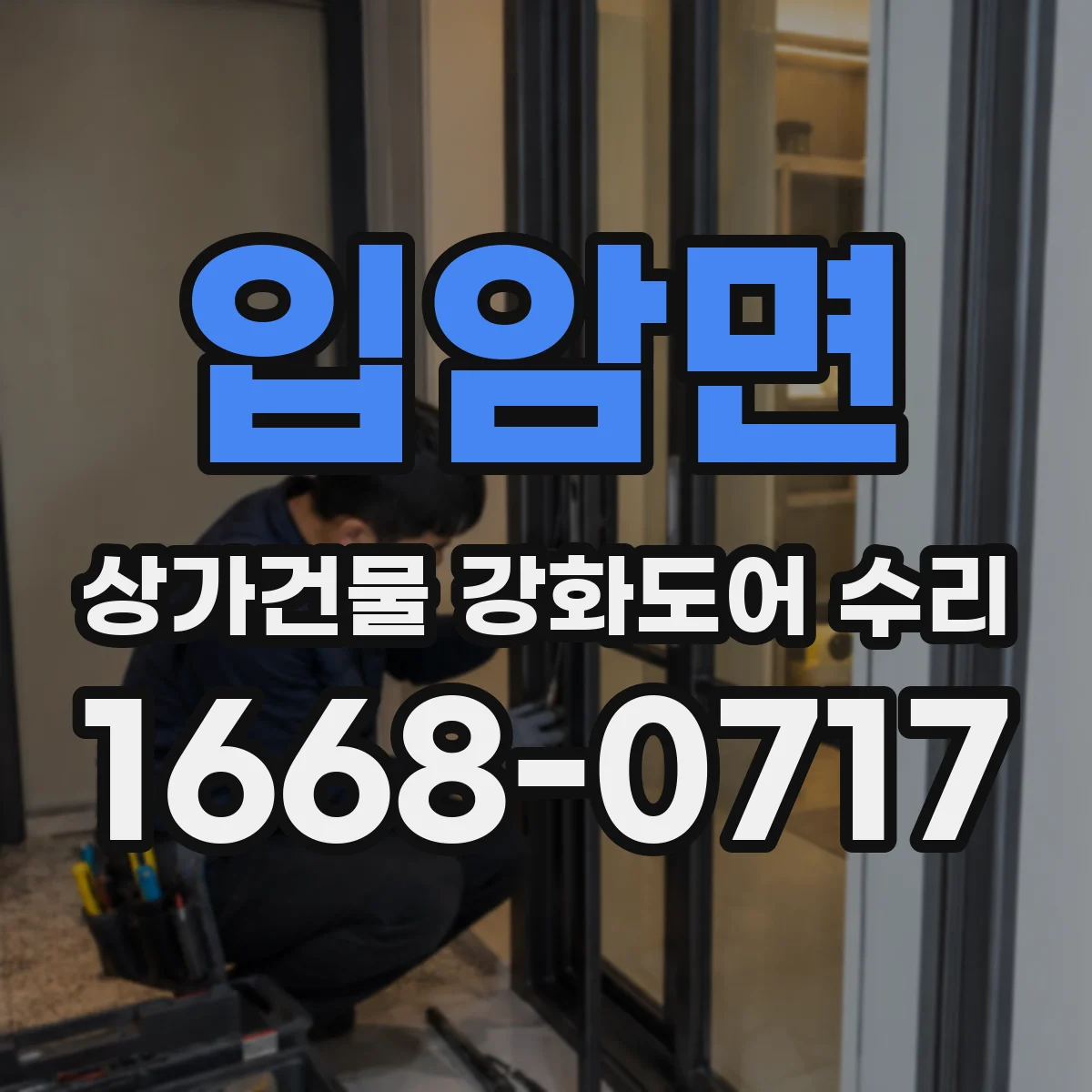 입암면 상가건물 강화도어 수리