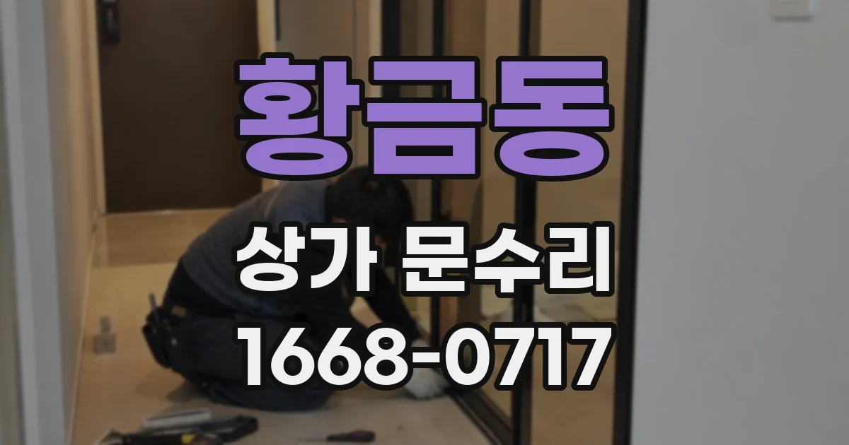 황금동 상가 문수리