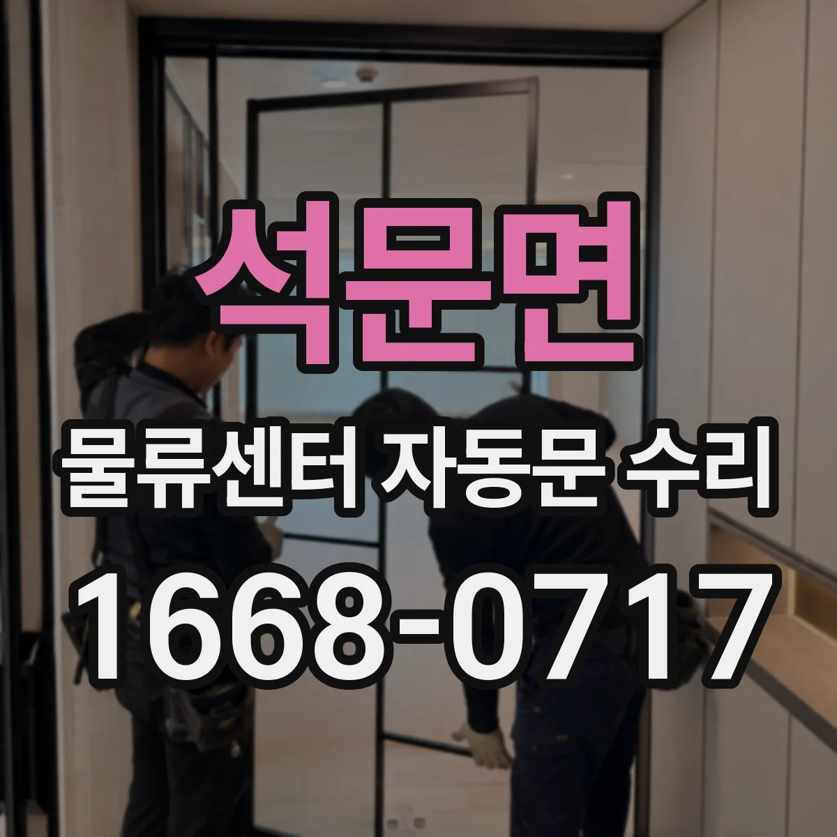 석문면 물류센터 자동문 수리