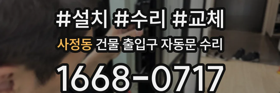 사정동 건물 출입구 자동문 수리