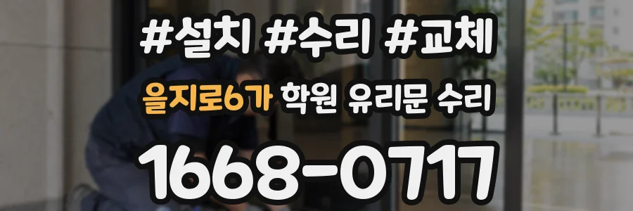 을지로6가 학원 유리문 수리