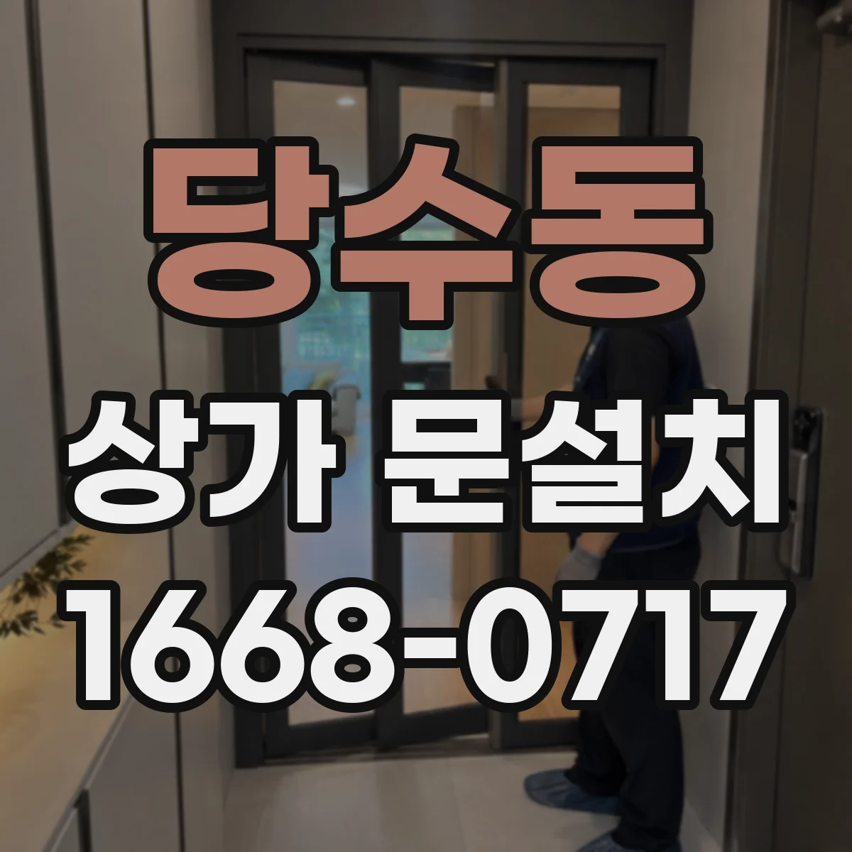 당수동 상가 문설치