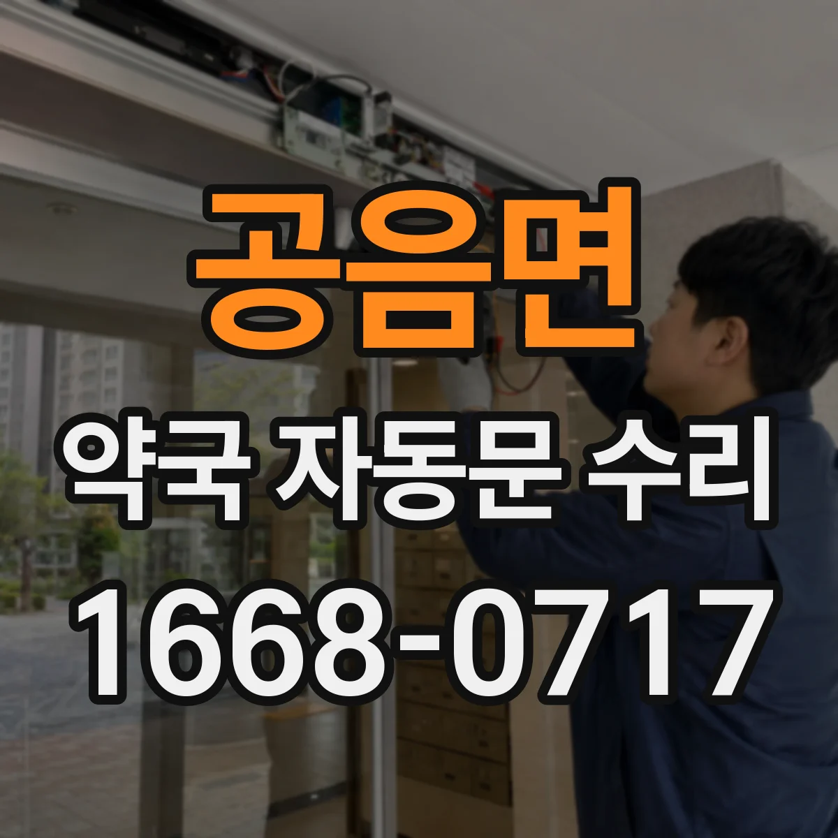 공음면 약국 자동문 수리