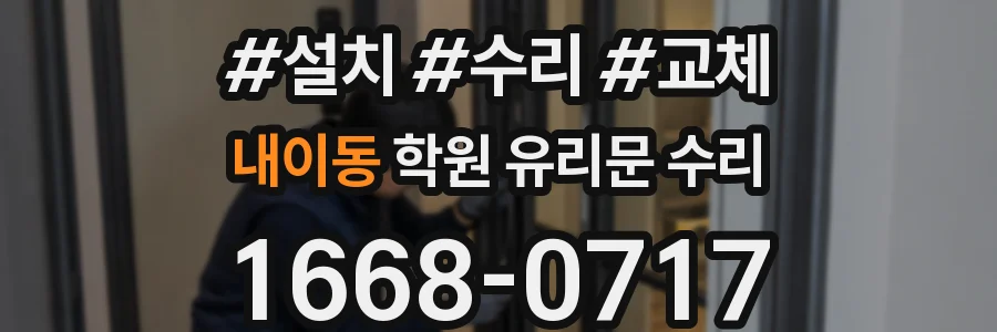 내이동 학원 유리문 수리