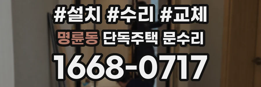 명륜동 단독주택 문수리