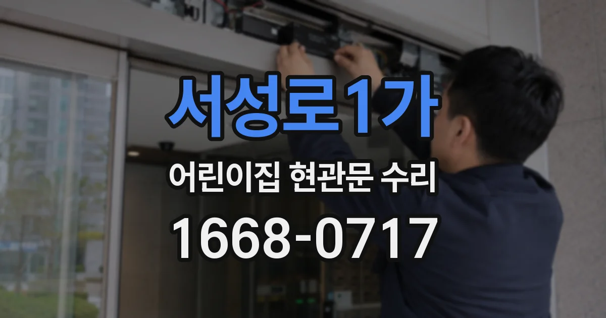 서성로1가 어린이집 현관문 수리