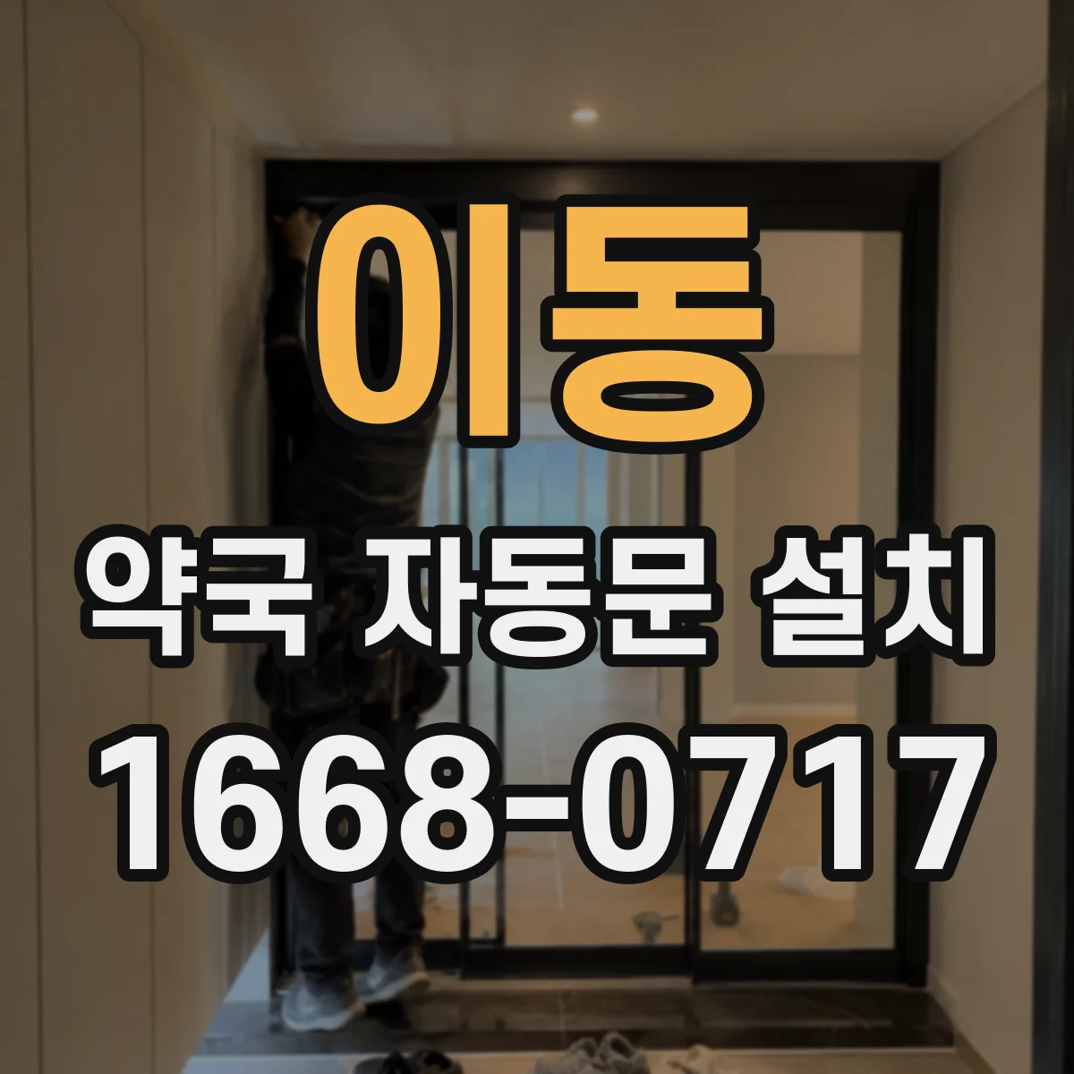 이동 약국 자동문 설치