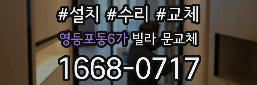 영등포동6가 빌라 문교체