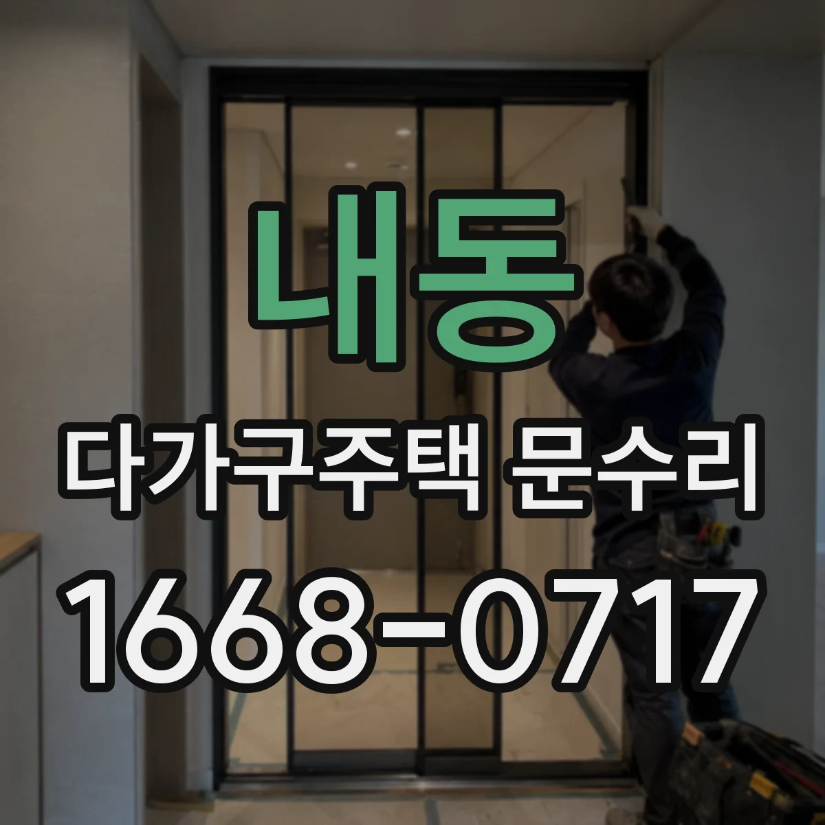 내동 다가구주택 문수리 문 닫힐 때 걸리는 부분 수평 점검