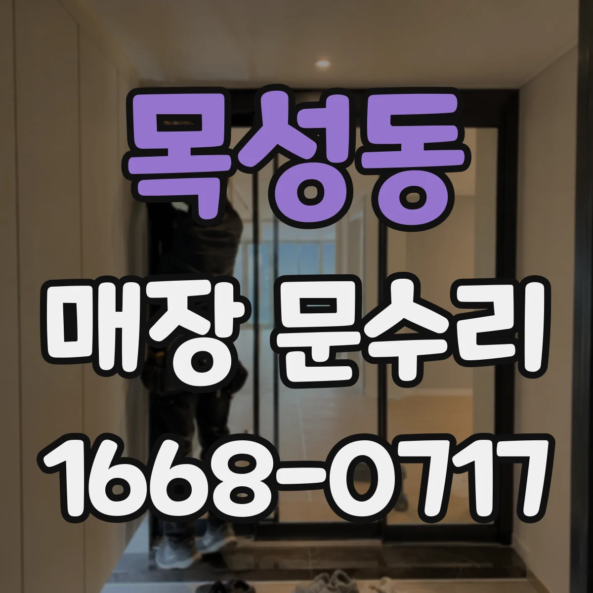 목성동 매장 문수리