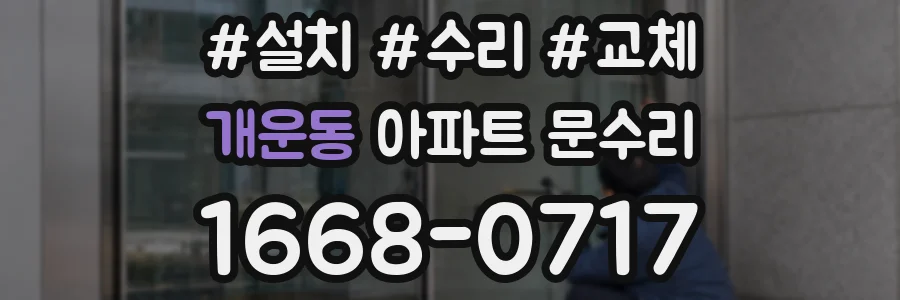 개운동 아파트 문수리