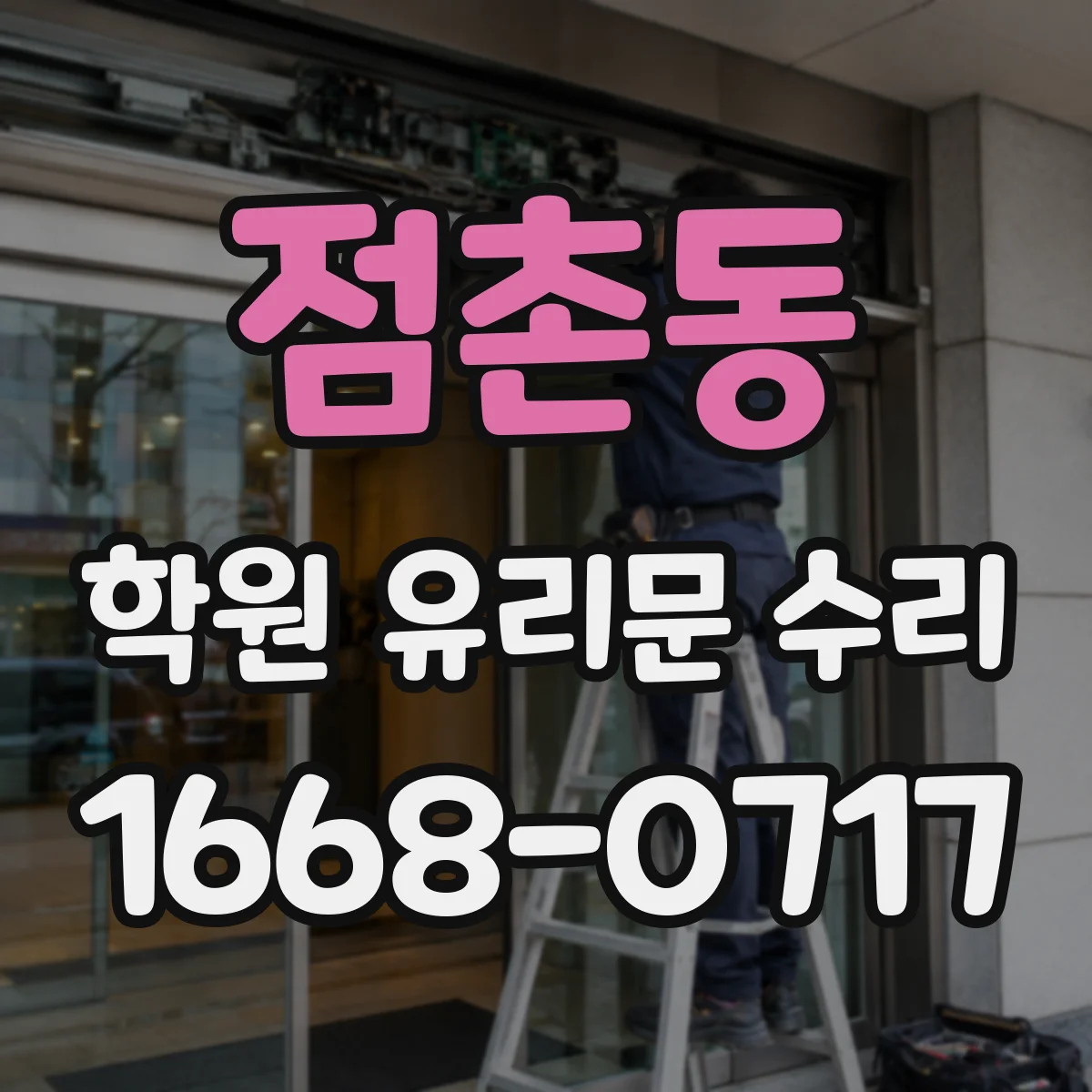 점촌동 학원 유리문 수리