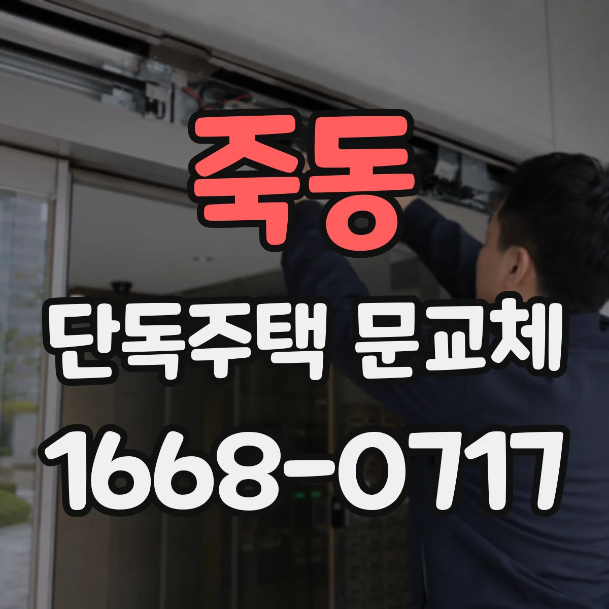 죽동 단독주택 문교체