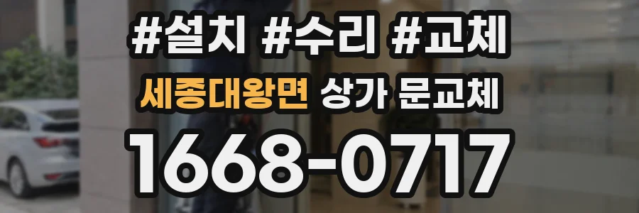 세종대왕면 상가 문교체
