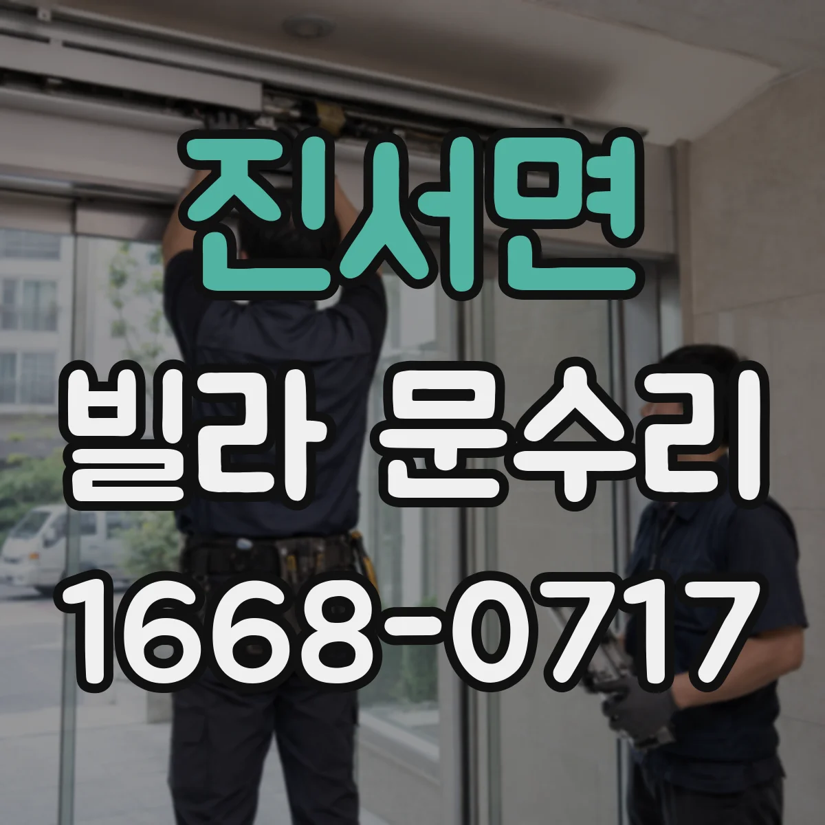 진서면 빌라 문수리 문틀과 도어 판 유격 차이 줄여 밀착되게 교정