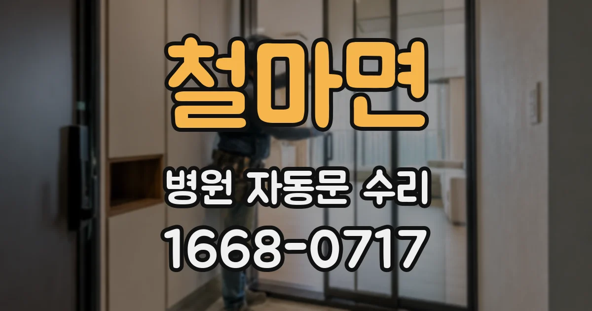 철마면 병원 자동문 수리