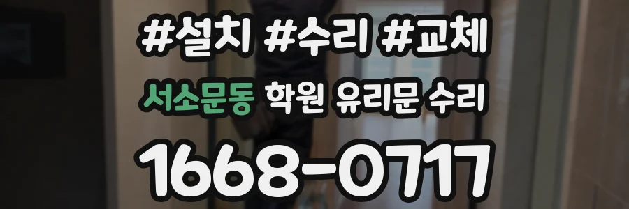 서소문동 학원 유리문 수리
