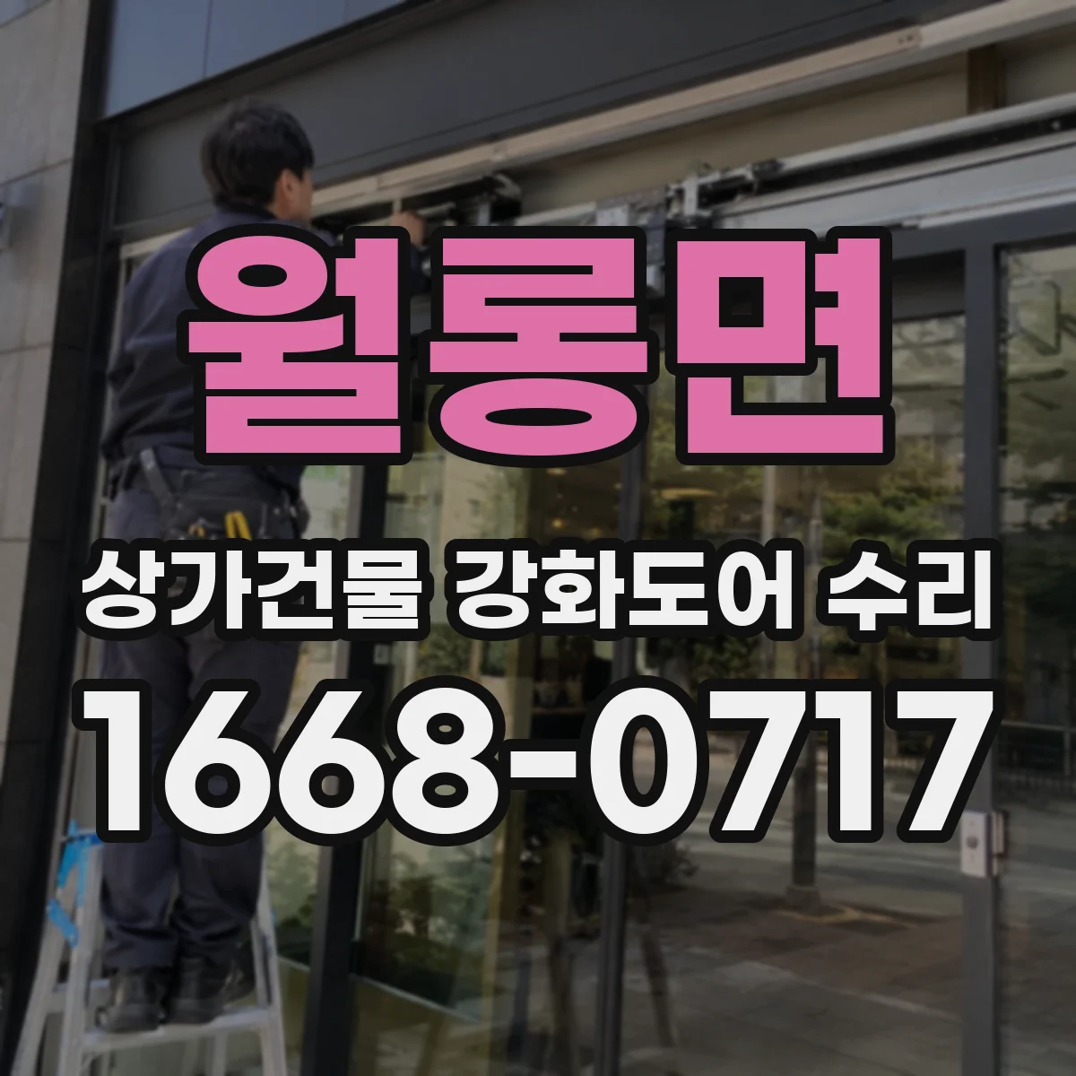 월롱면 상가건물 강화도어 수리