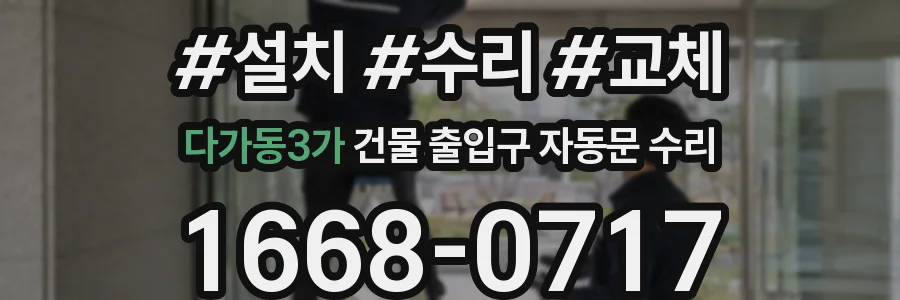 다가동3가 건물 출입구 자동문 수리